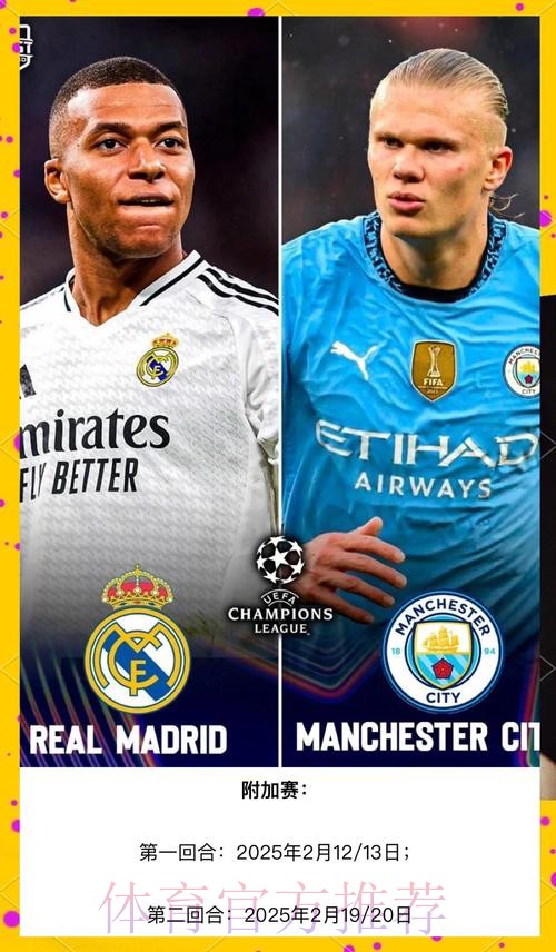 再度相逢，皇马与曼城连续5个赛季在欧冠中相遇